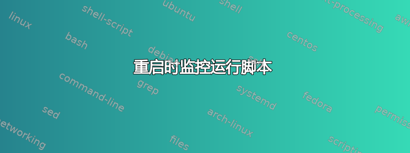 重启时监控运行脚本