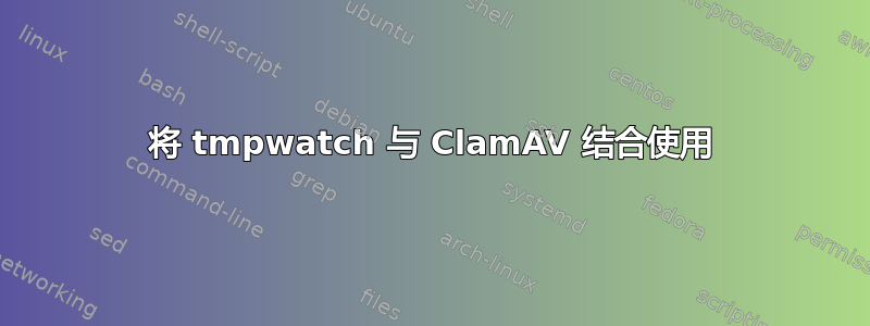 将 tmpwatch 与 ClamAV 结合使用