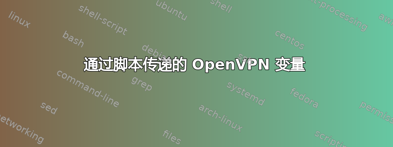 通过脚本传递的 OpenVPN 变量