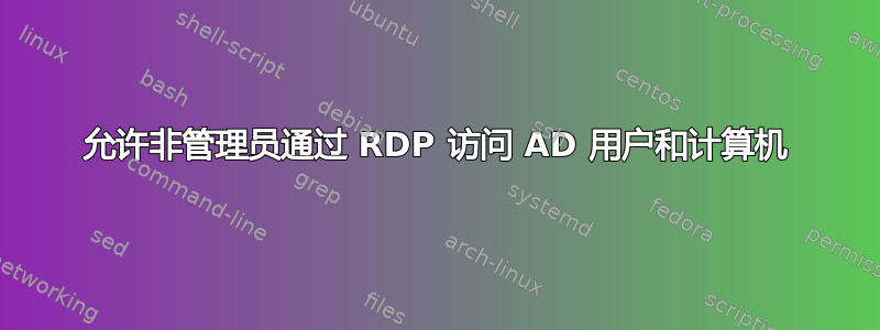 允许非管理员通过 RDP 访问 AD 用户和计算机