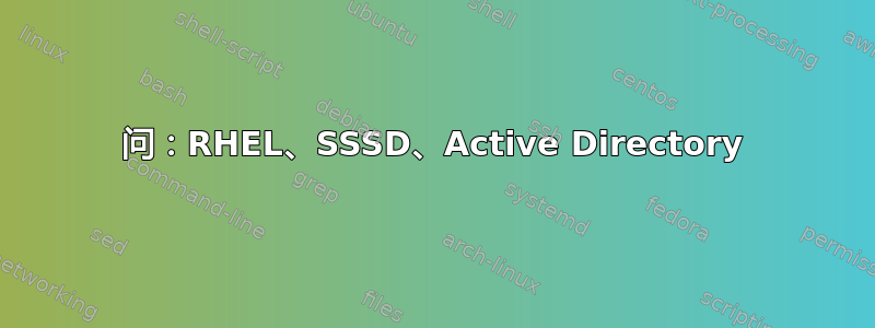 问：RHEL、SSSD、Active Directory