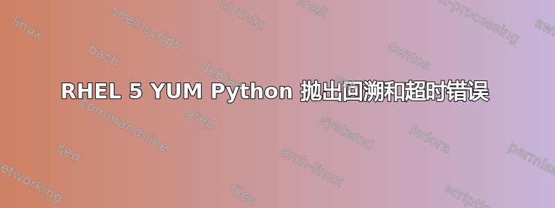 RHEL 5 YUM Python 抛出回溯和超时错误