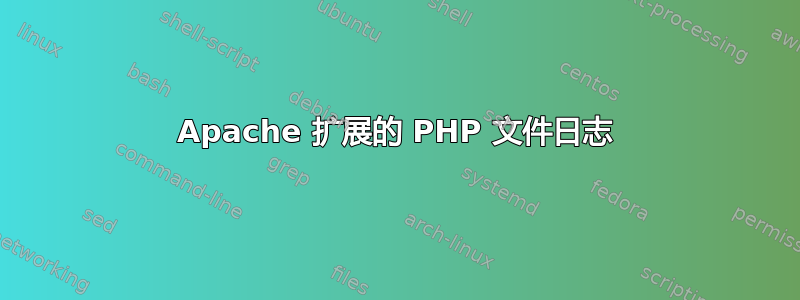 Apache 扩展的 PHP 文件日志