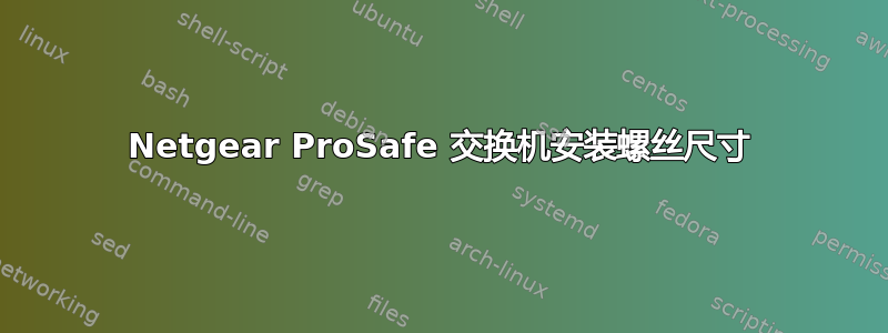 Netgear ProSafe 交换机安装螺丝尺寸