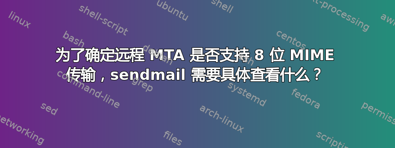 为了确定远程 MTA 是否支持 8 位 MIME 传输，sendmail 需要具体查看什么？