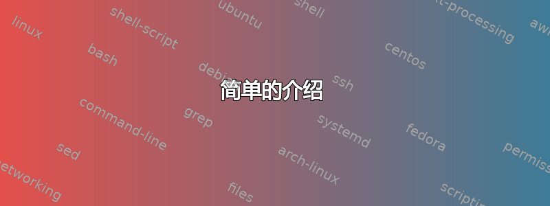 简单的介绍