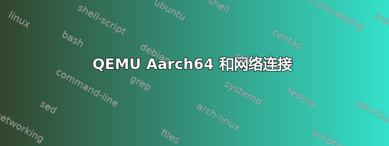 QEMU Aarch64 和网络连接