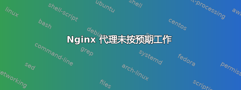 Nginx 代理未按预期工作