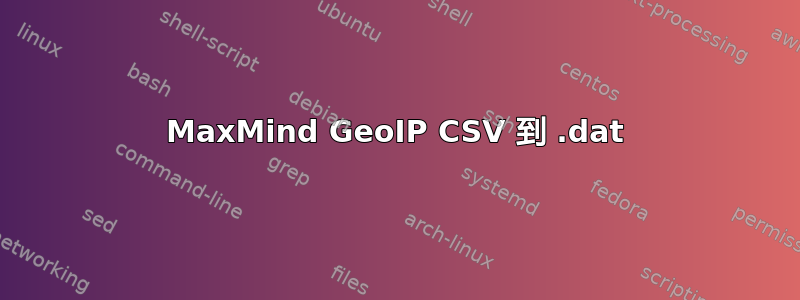 MaxMind GeoIP CSV 到 .dat