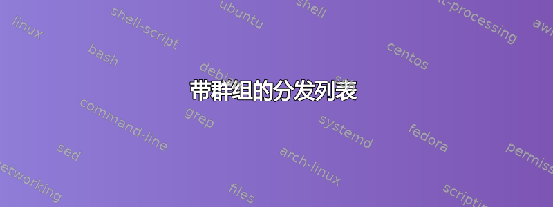 带群组的分发列表