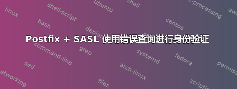 Postfix + SASL 使用错误查询进行身份验证