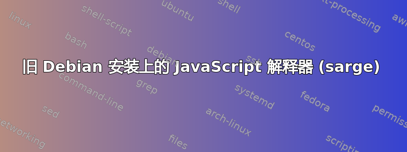 旧 Debian 安装上的 JavaScript 解释器 (sarge)