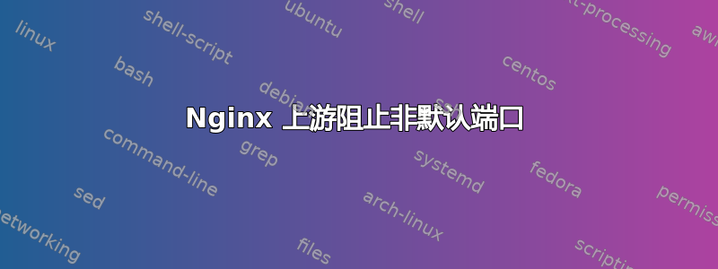 Nginx 上游阻止非默认端口