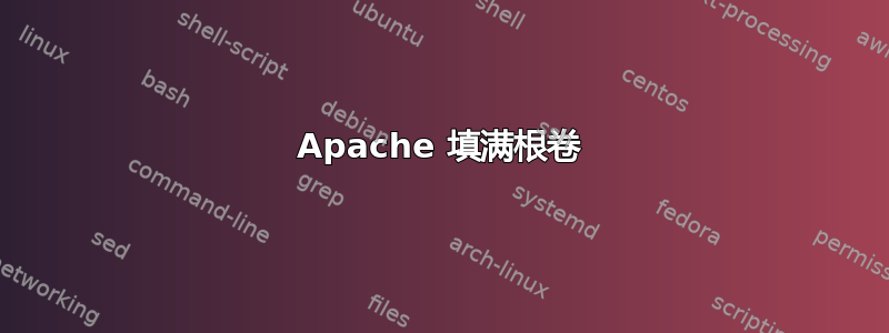 Apache 填满根卷