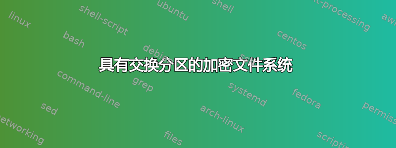 具有交换分区的加密文件系统