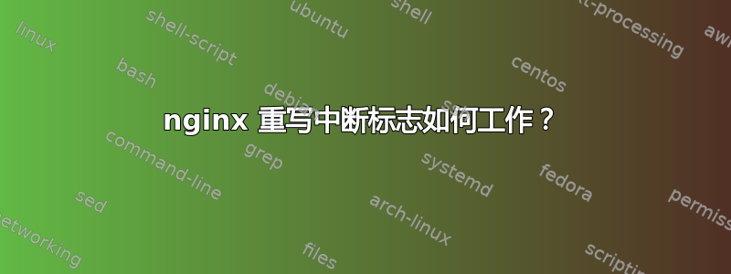 nginx 重写中断标志如何工作？