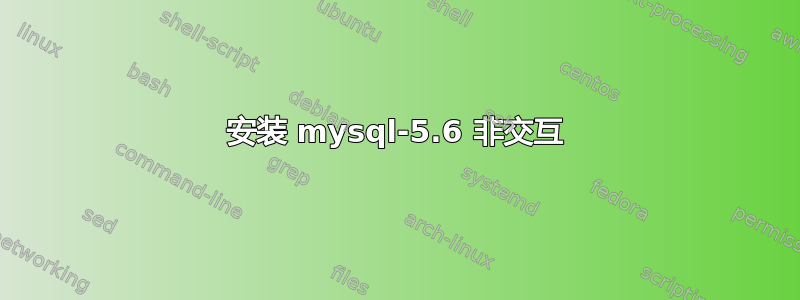 安装 mysql-5.6 非交互