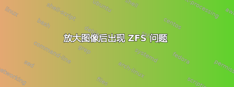 放大图像后出现 ZFS 问题