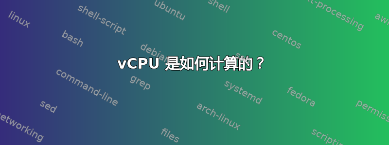 vCPU 是如何计算的？