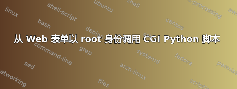 从 Web 表单以 root 身份调用 CGI Python 脚本