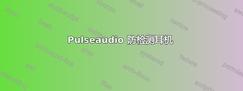 Pulseaudio 防检测耳机