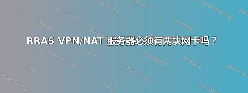 RRAS VPN/NAT 服务器必须有两块网卡吗？