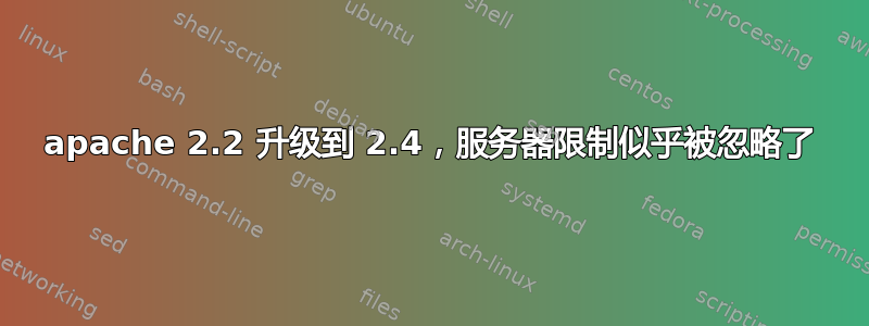 apache 2.2 升级到 2.4，服务器限制似乎被忽略了