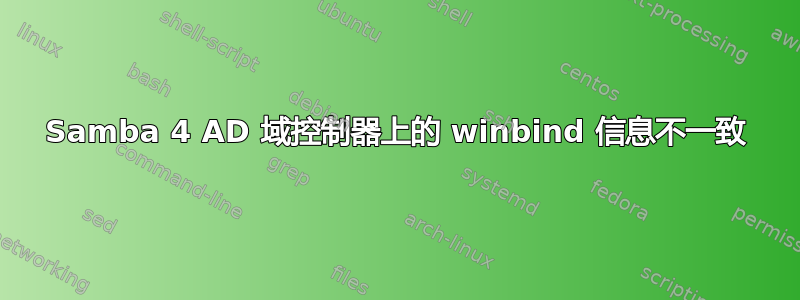 Samba 4 AD 域控制器上的 winbind 信息不一致