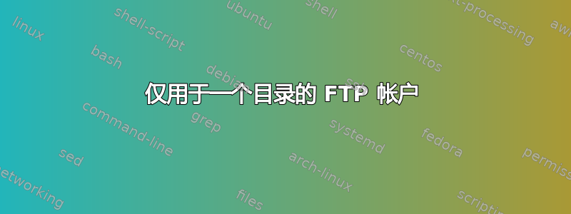 仅用于一个目录的 FTP 帐户