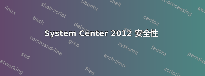 System Center 2012 安全性