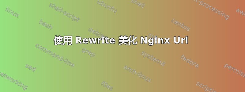 使用 Rewrite 美化 Nginx Url