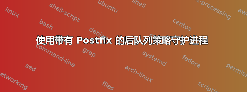 使用带有 Postfix 的后队列策略守护进程