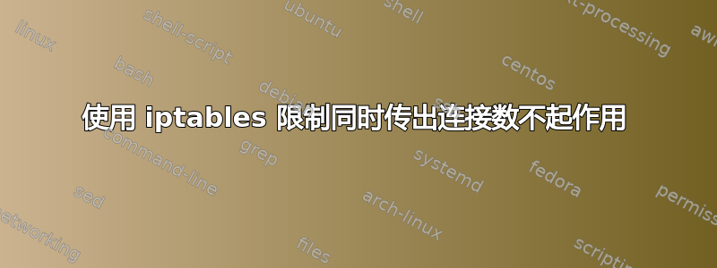 使用 iptables 限制同时传出连接数不起作用