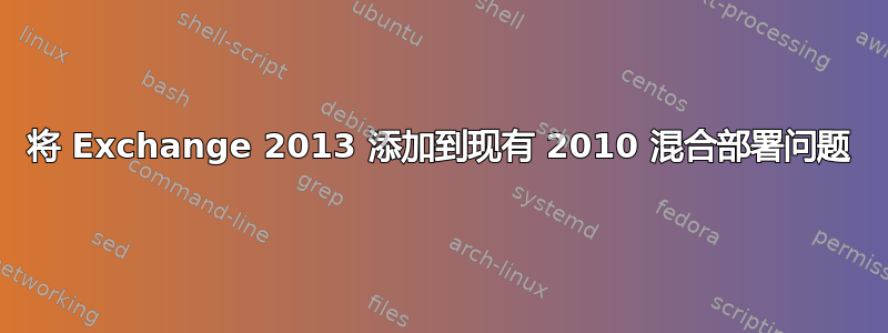 将 Exchange 2013 添加到现有 2010 混合部署问题