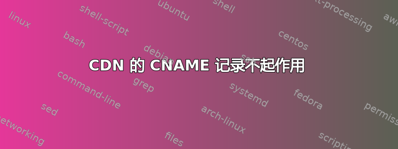 CDN 的 CNAME 记录不起作用