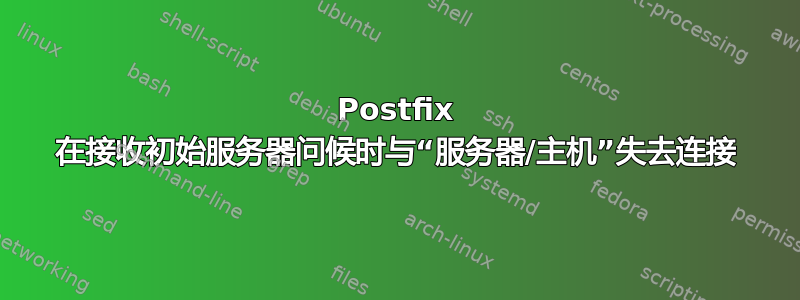 Postfix 在接收初始服务器问候时与“服务器/主机”失去连接