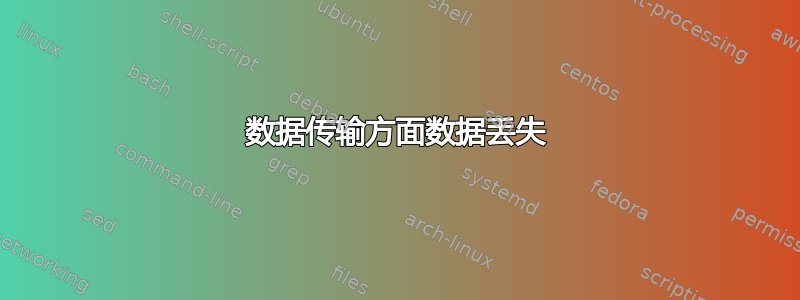 数据传输方面数据丢失