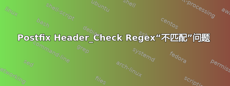 Postfix Header_Check Regex“不匹配”问题