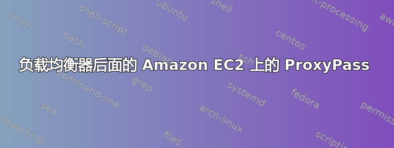 负载均衡器后面的 Amazon EC2 上的 ProxyPass