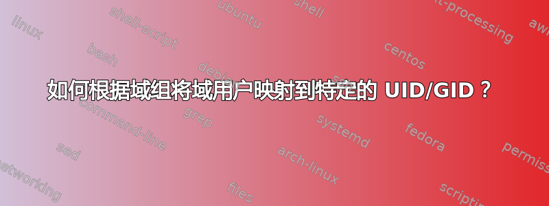 如何根据域组将域用户映射到特定的 UID/GID？