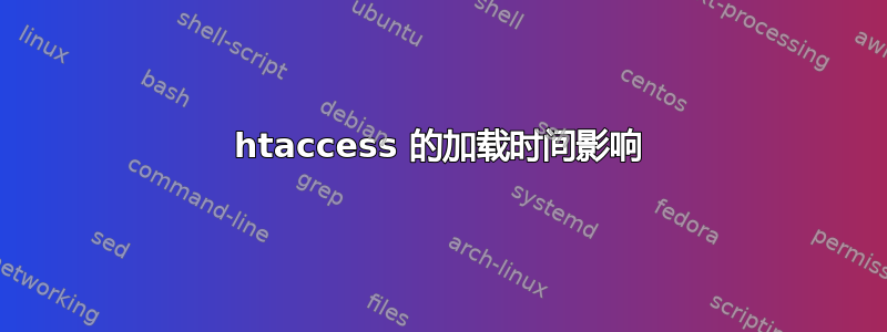 htaccess 的加载时间影响