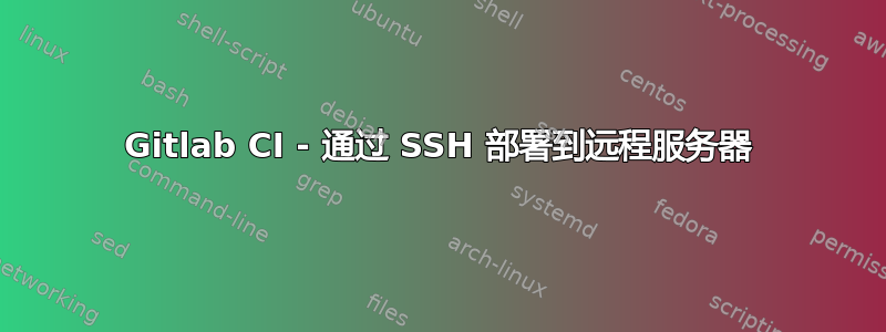 Gitlab CI - 通过 SSH 部署到远程服务器