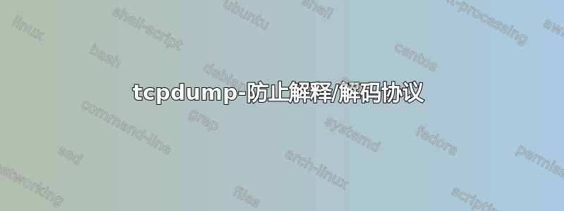 tcpdump-防止解释/解码协议