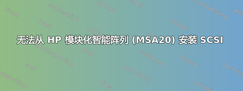 无法从 HP 模块化智能阵列 (MSA20) 安装 SCSI