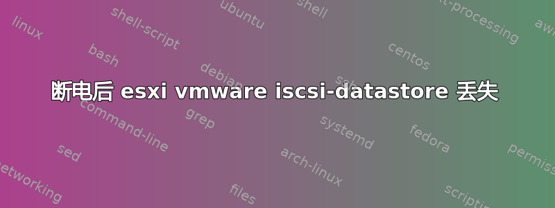 断电后 esxi vmware iscsi-datastore 丢失