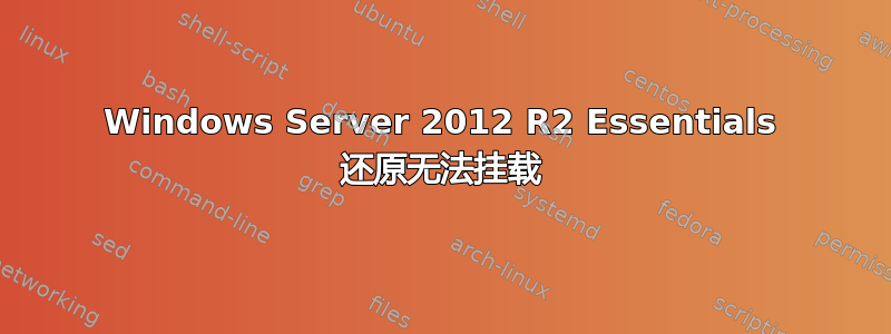 Windows Server 2012 R2 Essentials 还原无法挂载