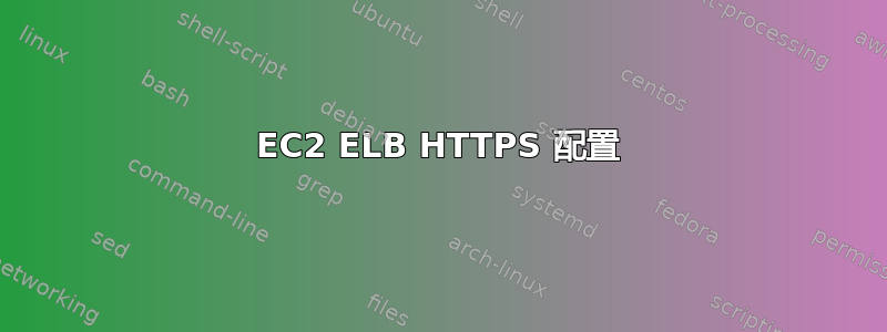 EC2 ELB HTTPS 配置