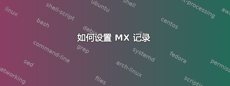 如何设置 MX 记录