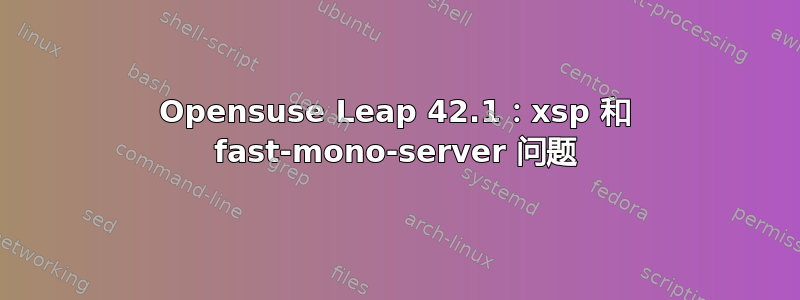 Opensuse Leap 42.1：xsp 和 fast-mono-server 问题