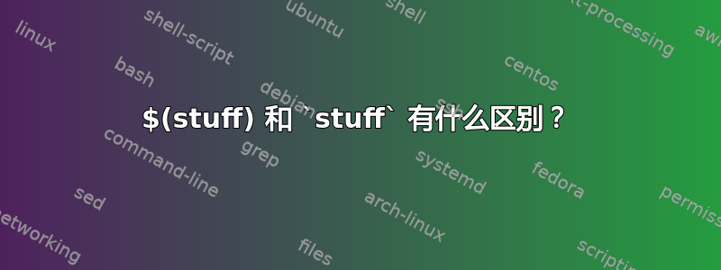 $(stuff) 和 `stuff` 有什么区别？